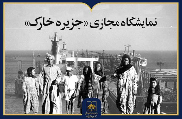نمایشگاه مجازی «جزیره خارک» منتشر شد